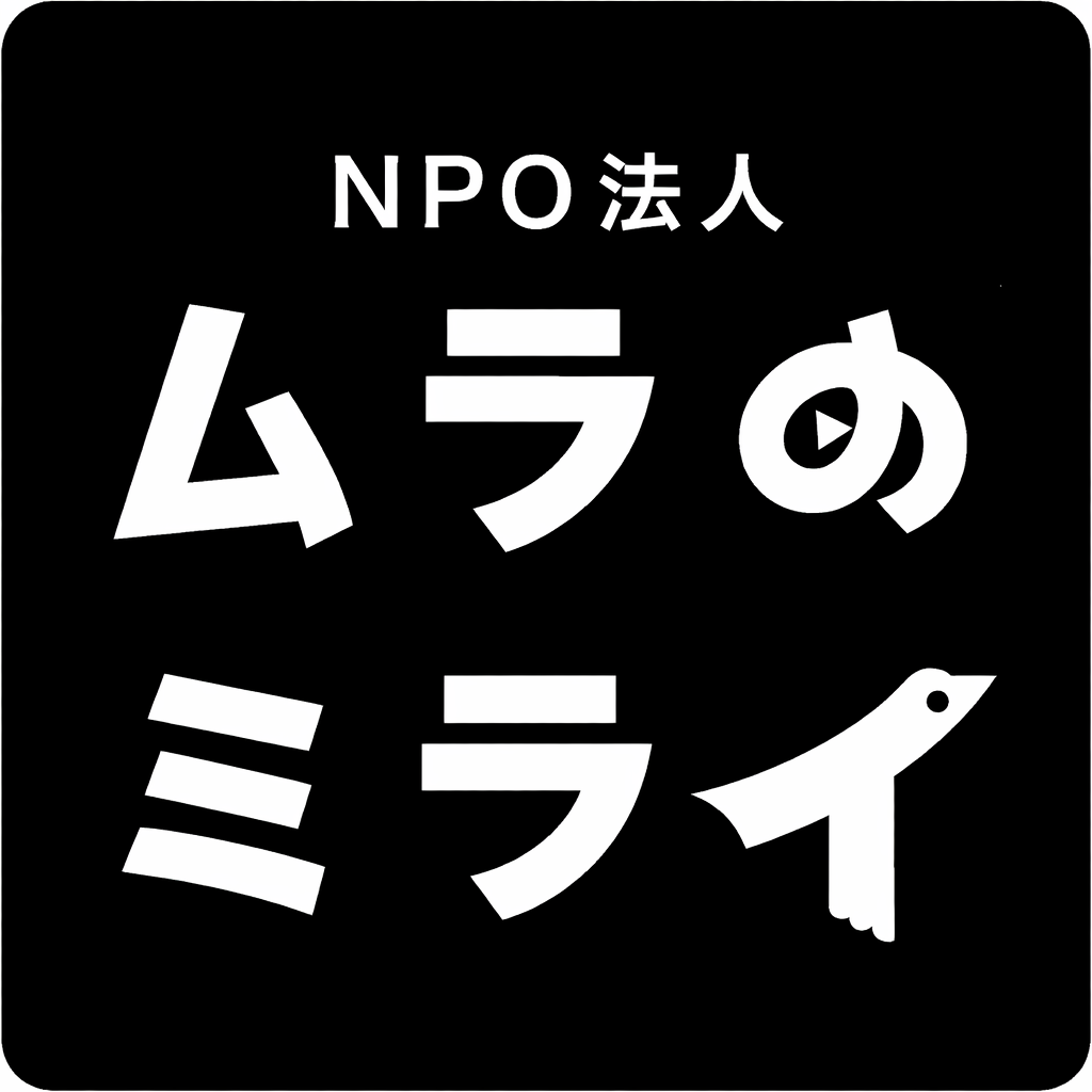 ムラのミライロゴ